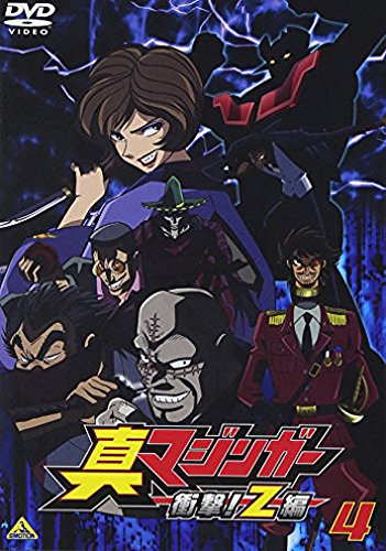 真マジンガー 衝撃!Z編 | マジンガーシリーズシリーズ | ORICON NEWS