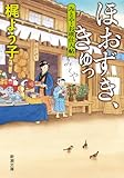 ほおずき、きゅっ：みとや・お瑛仕入帖