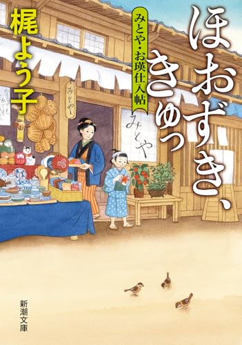 梶よう子:ほおずき、きゅっ：みとや・お瑛仕入帖