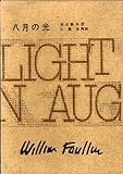 フォークナー全集 9 八月の光