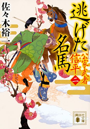 佐々木裕一:逃げた名馬 公家武者 信平(二) (講談社文庫)