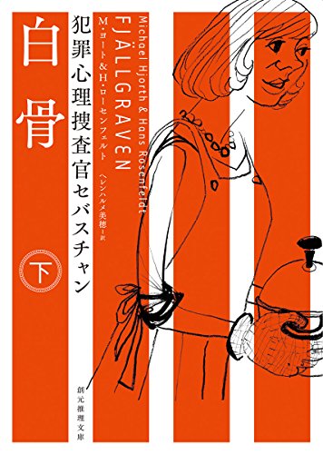 白骨〈下〉 (犯罪心理捜査官セバスチャン) (創元推理文庫)