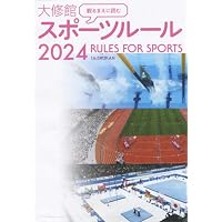 Amazon.co.jp: 観るまえに読む 大修館 スポーツルール2026 : 大修館