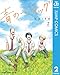 青のフラッグ 2 (ジャンプコミックスDIGITAL)