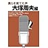 僕らを育てた声 大塚周夫編