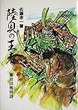 陸奥の王者―藤原清衡物語 (1983年)