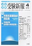 受験新報 2012年 04月号 [雑誌]