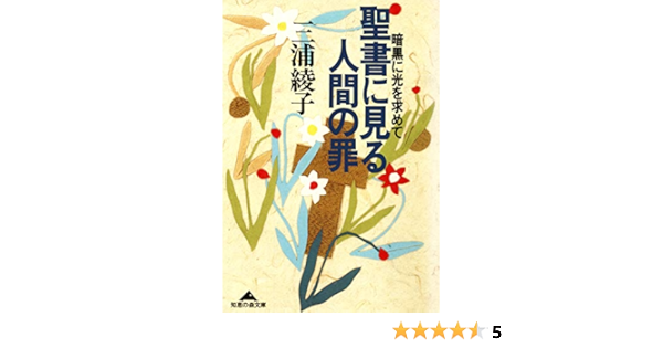聖書に見る人間の罪 暗黒に光を求めて 光文社知恵の森文庫 三浦 綾子 キリスト教 ユダヤ教 Kindleストア Amazon