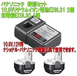 パナソニック　10.8Vリチウムイオン電池EZ9L31 2個＋充電器EZ0L30特別セット