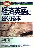 経済英語に強くなる本: これで国際経済・金融情報がダイレクトに読みこなせる (PHPビジネス選書)