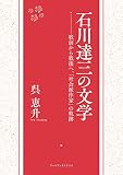 石川達三の文学―戦前から戦後へ、「社会派作家」の軌跡