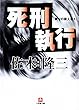 死刑執行　隣りの殺人者１ (小学館文庫)