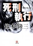 死刑執行　隣りの殺人者１ (小学館文庫)