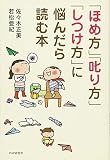 「ほめ方」「叱り方」「しつけ方」に悩んだら読む本