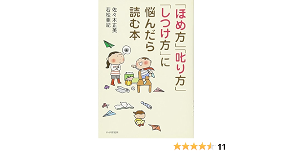 ほめ方 叱り方 しつけ方 に悩んだら読む本 佐々木 正美 若松 亜紀 本 通販 Amazon