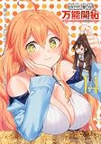 転生貴族の万能開拓~【拡大&縮小】スキルを使っていたら最強領地になりました~(14) (ヤンマガKCスペシャル)