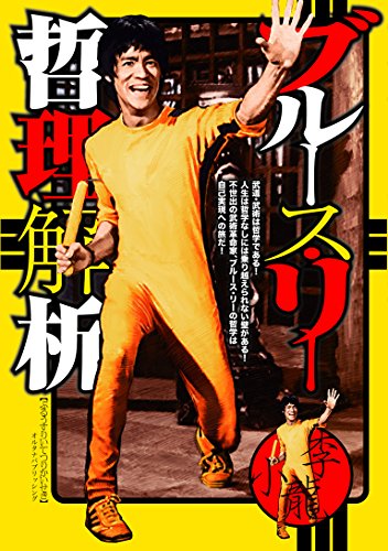 ブルース・リー 哲理解析 ブルース・リー 哲理解析