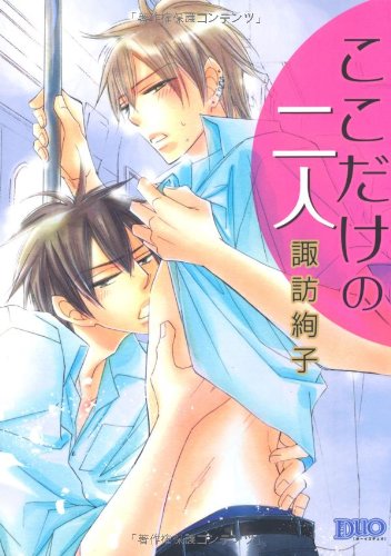 ここだけの二人