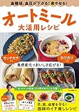血糖値、血圧が下がる! 楽やせる! オートミール大活用レシピ (マキノ出版ムック)