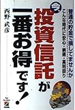 今、投資信託が一番お得です: 普通の貯金で損してませんか こんな時代に安心・納得・高利回り