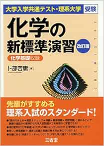 大学入学共通テスト 理系大学受験 化学の新標準演習 改訂版 卜部 吉庸 本 通販 Amazon