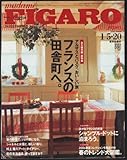 FIGARO japon フランスの田舎町へ　2006年1月20日 (フィガロジャポン)