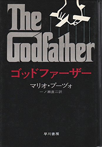 ゴッドファーザー (1972年) (ハヤカワ・ノヴェルズ)