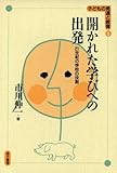 開かれた学びへの出発―21世紀の学校の役割 (子どもの発達と教育)