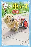 犬の車いす物語 (講談社青い鳥文庫)