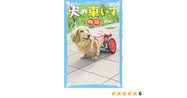 犬の車いす物語 講談社青い鳥文庫 沢田 俊子 本 通販 Amazon