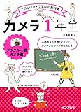 カメラ1年生 デジタル一眼カメラ編