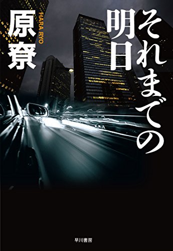原尞:それまでの明日