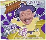 恋俵／もしもおいらが…総理大臣だったら「パートⅢ」
