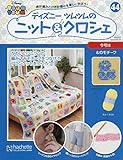 週刊ディズニツムツムのニット&クロシェ (44)2018年 8/22 号 [雑誌]