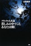 苦しみの中でこそ、あなたは輝く by ブックリッチ