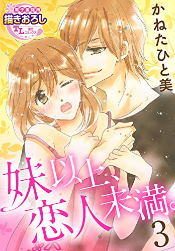 『妹以上、恋人未満。』