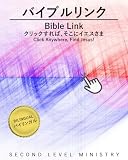 バイブルリンク: クリックすれば、そこにイエスさま