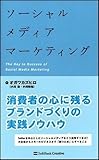 ソーシャルメディアマーケティング