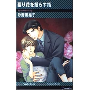 廻り花を揺らす指 (アイノベルズ) 廻り花を揺らす指 (アイノベルズ)