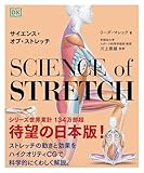 サイエンス・オブ・ストレッチ
