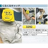 つくし工房 落下防止用具 くるくるキャッチ 3292