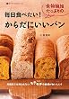 毎日食べたい！食物繊維たっぷりのからだにいいパン