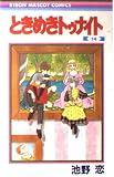 ときめきトゥナイト 14 (りぼんマスコットコミックス)