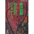 萌黄色のハンカチーフ―杉原爽香 三十五歳の春 (光文社文庫)