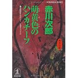 萌黄色のハンカチーフ―杉原爽香 三十五歳の春 (光文社文庫)