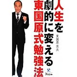 人生を劇的に変える東国原式勉強法