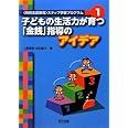 子どもの生活力が育つ「金銭」指導のアイデア (〈特別支援教育〉ステップ学習プログラム 1)