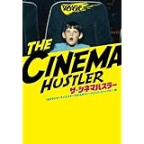 TAMAFLE BOOK 『ザ・シネマハスラー』