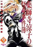 薬師寺涼子の怪奇事件簿(9) 黒蜘蛛島 後編 (マガジンZKC)