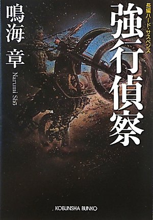 鳴海章:強行偵察 (光文社文庫)